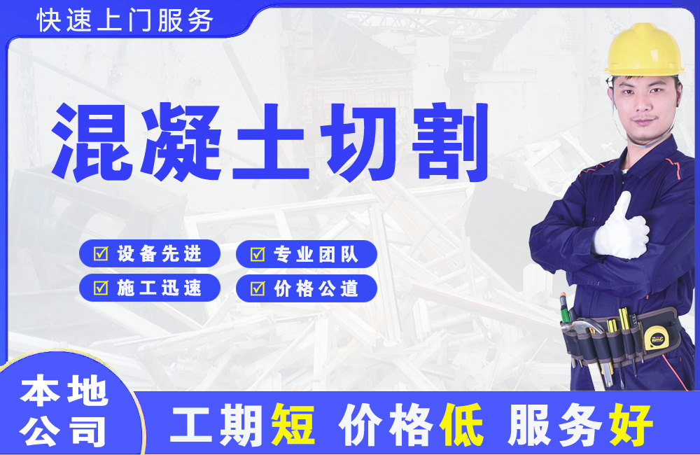 南澳混凝土切割