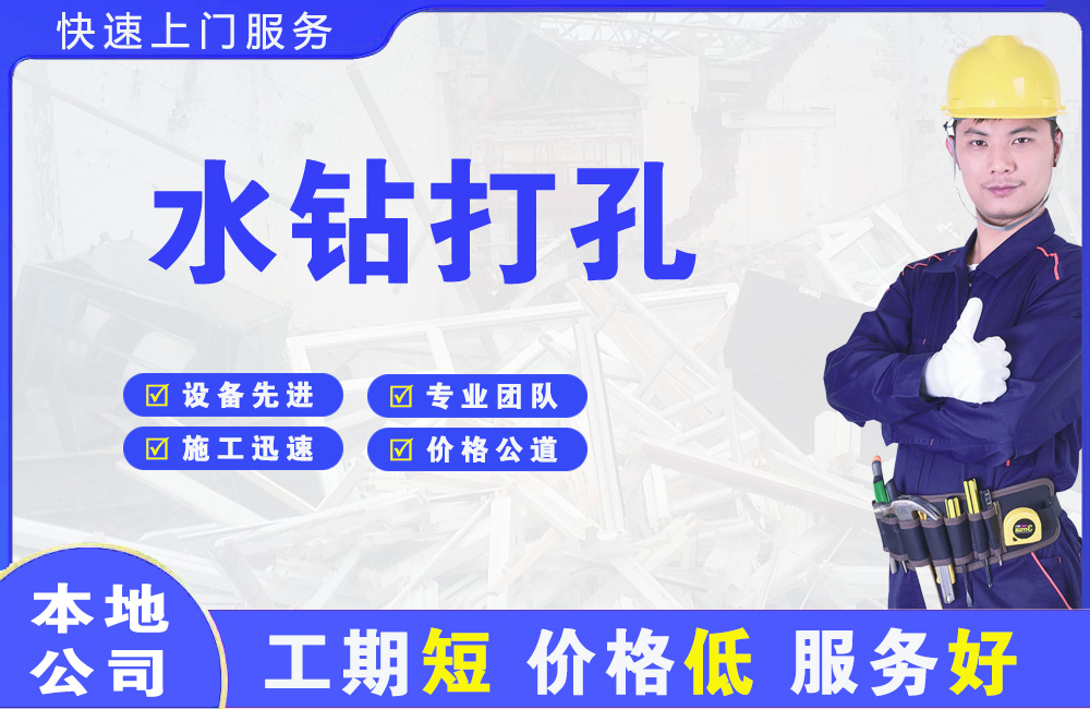 南澳水钻打孔
